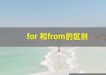 for 和from的区别